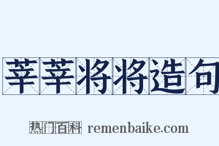 莘莘将将造句是什么意思的图片